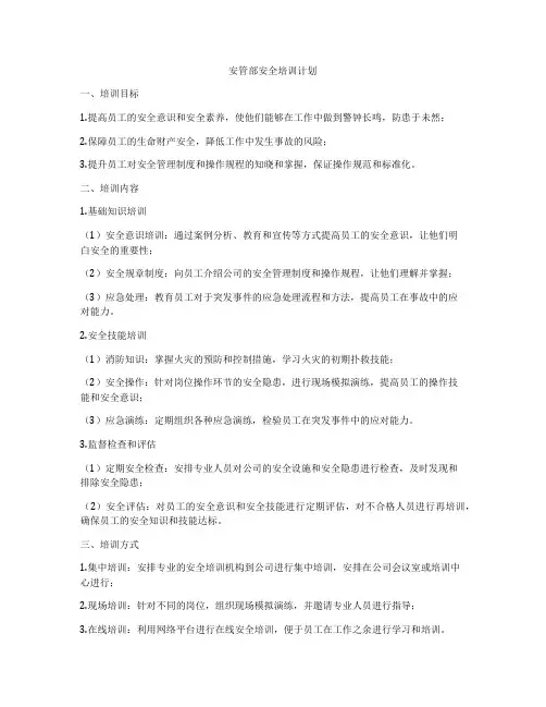 安管部安全培训计划