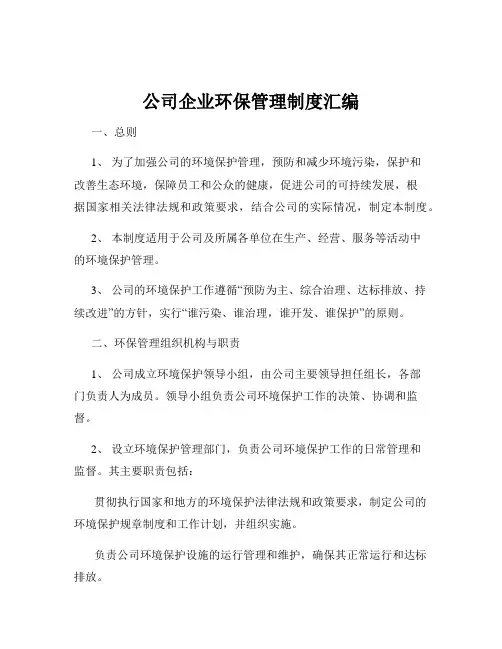 公司企业环保管理制度汇编