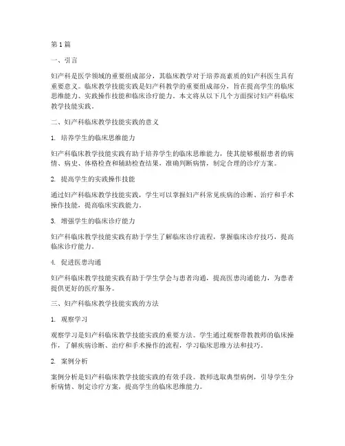 妇产科临床教学技能实践(3篇)