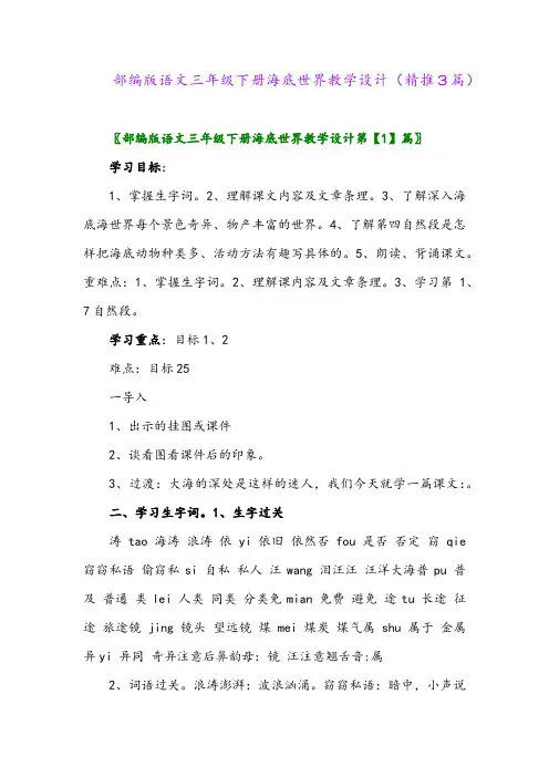 部编版语文三年级下册海底世界教学设计(精推3篇)