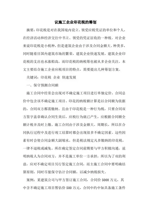 议施工企业印花税的筹划