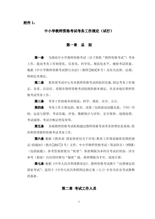 中小学教师资格考试考务工作规定(试行)第一章总则