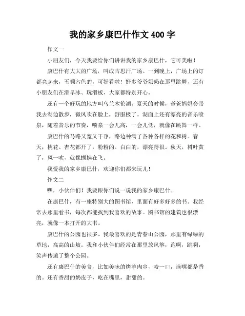 我的家乡康巴什作文400字
