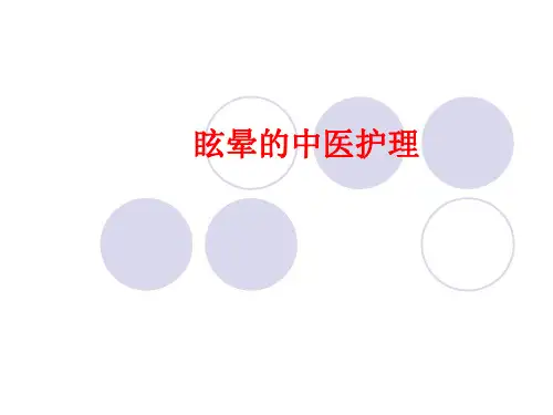 [课件]眩晕的中医护理PPT