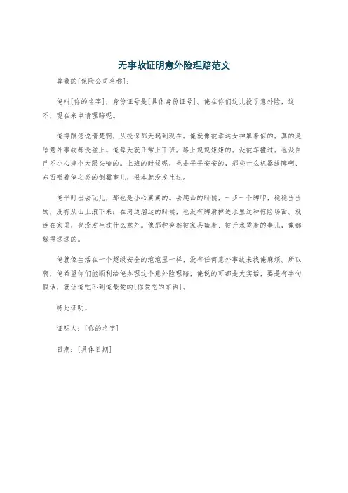 无事故证明意外险理赔范文