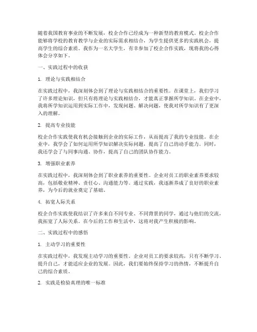 校企合作实践心得体会