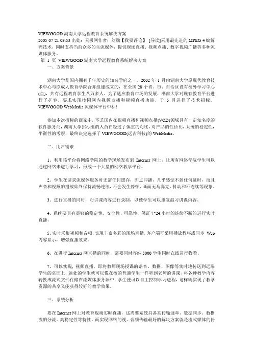 VIEWGOOD湖南大学远程教育系统解决方案