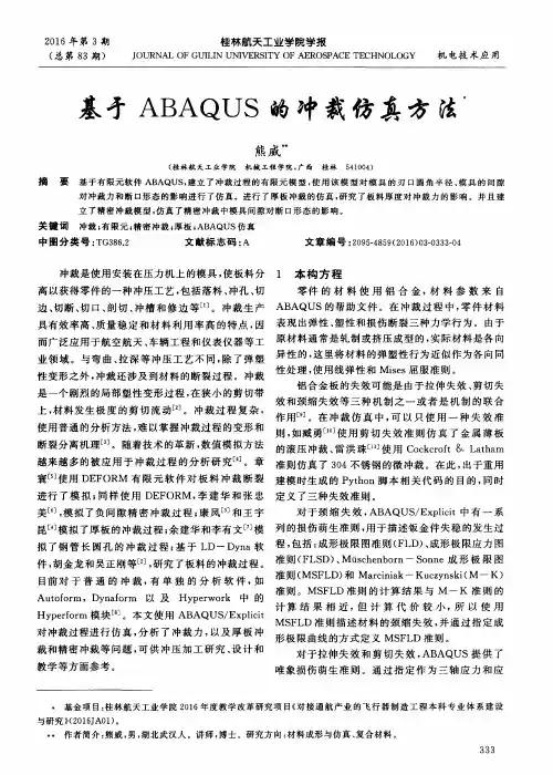 基于ABAQUS的冲裁仿真方法