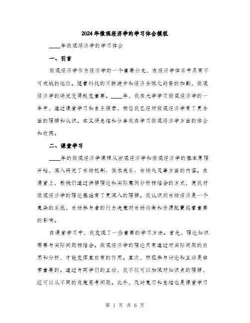 2024年微观经济学的学习体会模板(二篇)