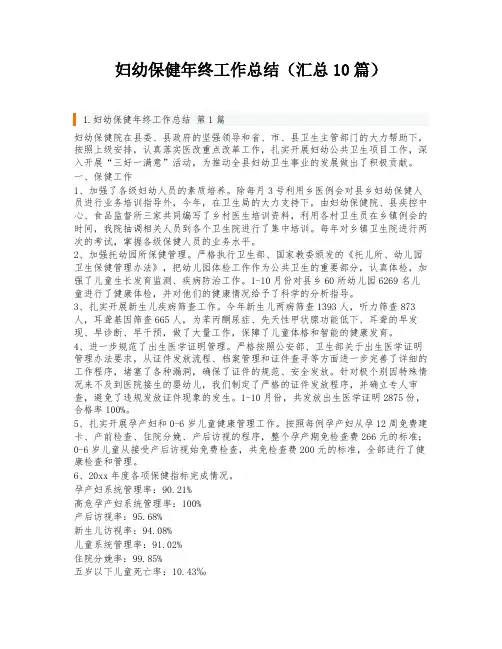 妇幼保健年终工作总结(汇总10篇)