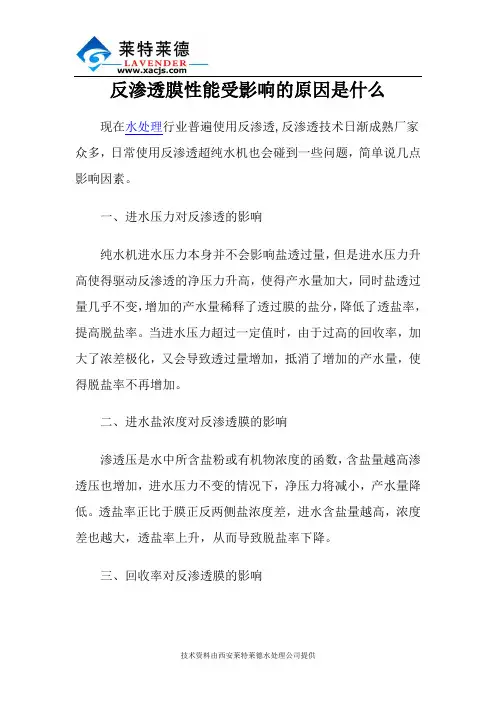 反渗透膜性能受影响的原因是什么