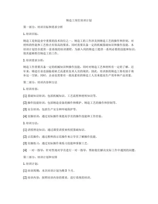 铸造工岗位培训计划