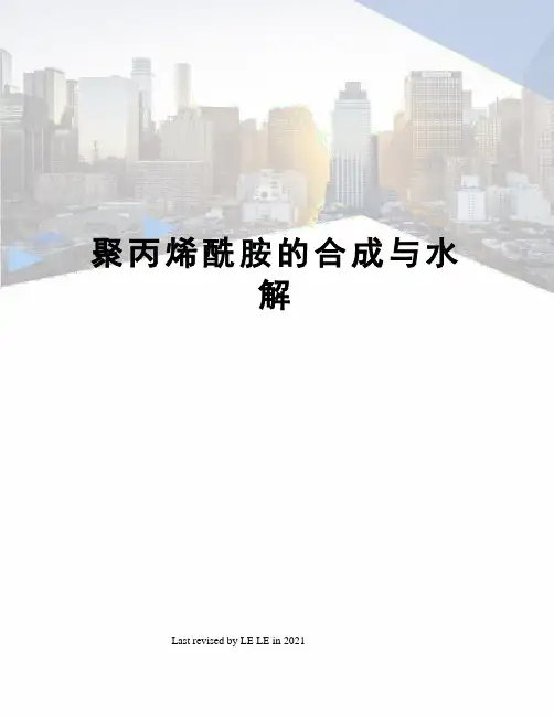 聚丙烯酰胺的合成与水解