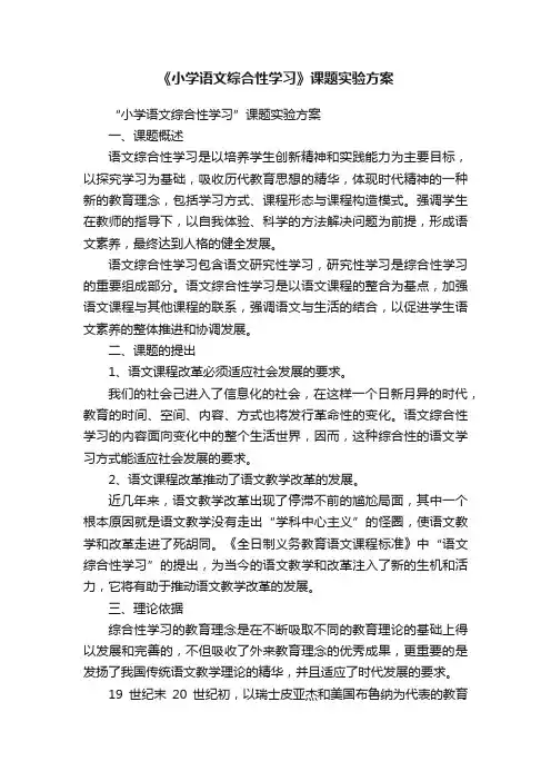《小学语文综合性学习》课题实验方案