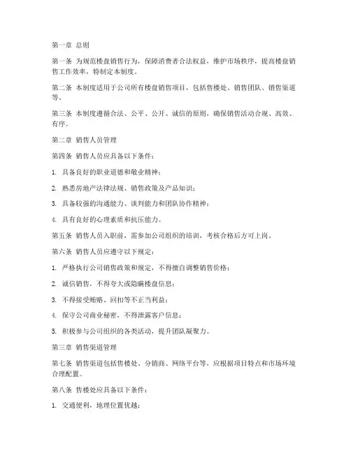 楼盘销售管理制度规定范本