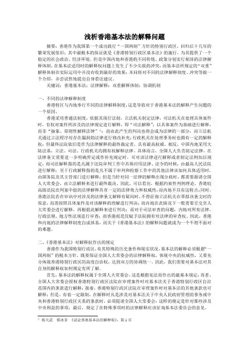 浅析香港基本法的解释问题