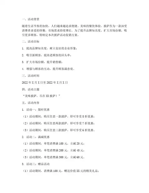 披萨活动促销方案策划