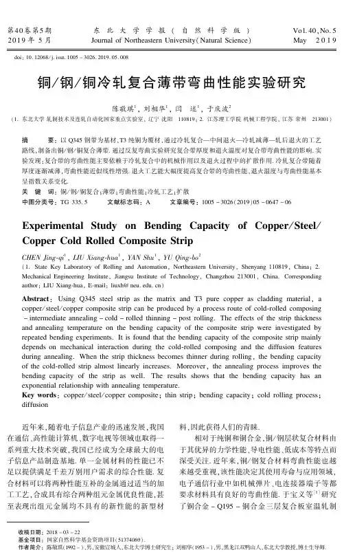 铜钢铜冷轧复合薄带弯曲性能实验研究