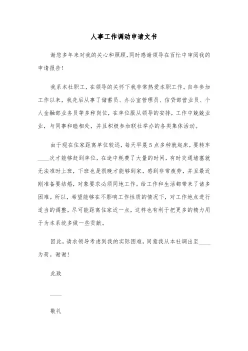人事工作调动申请文书(六篇)
