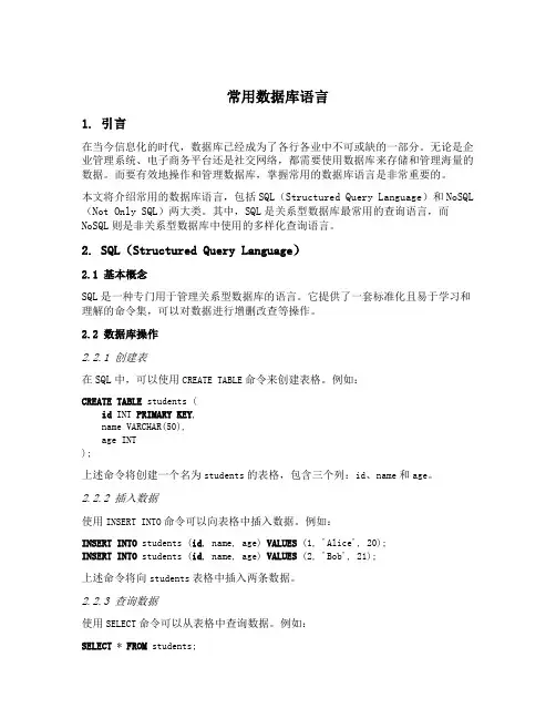 常用数据库语言
