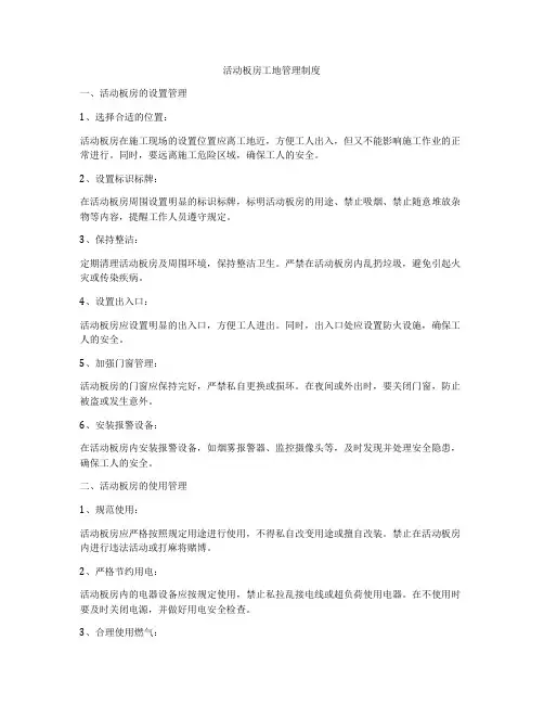 活动板房工地管理制度