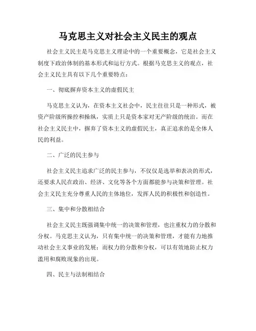 马克思主义对社会主义民主的观点