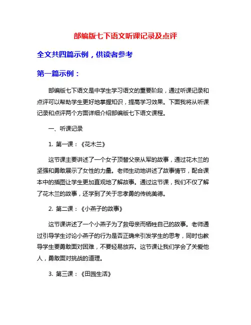 部编版七下语文听课记录及点评