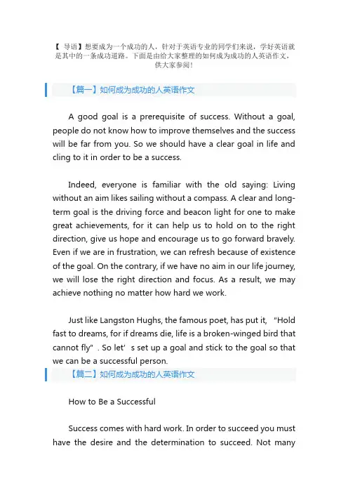 如何成为成功的人英语作文