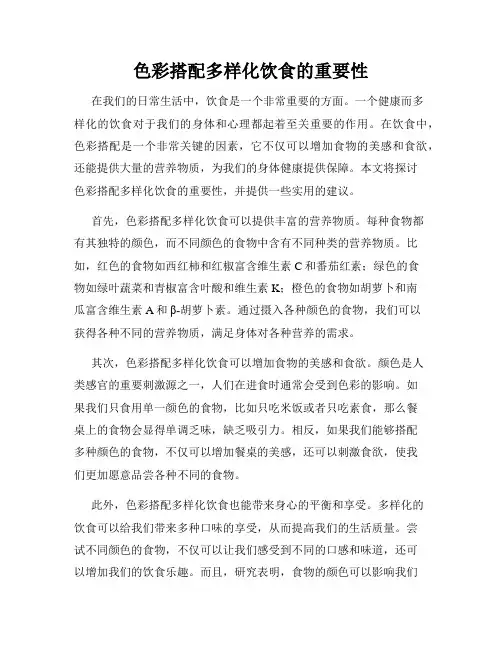色彩搭配多样化饮食的重要性