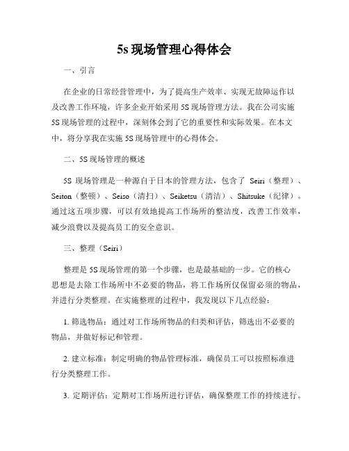 5s现场管理心得体会