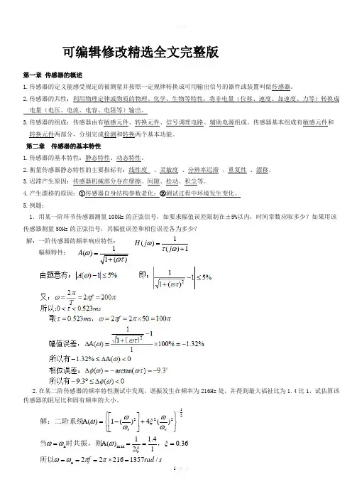 传感器的概述精选全文完整版