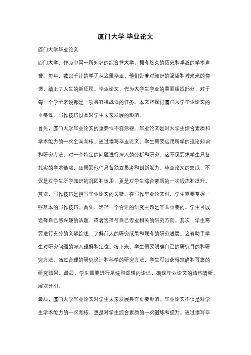 厦门大学 毕业论文