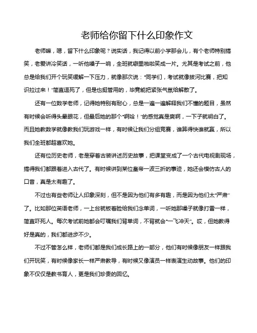 老师给你留下什么印象作文