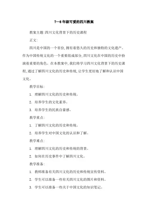 7—8年级可爱的四川教案