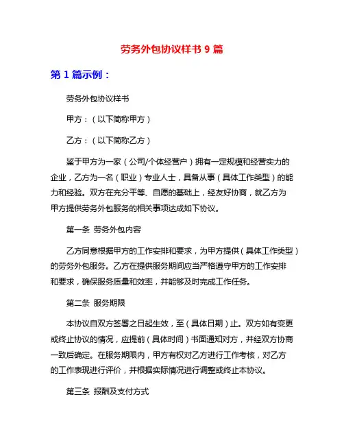 劳务外包协议样书9篇