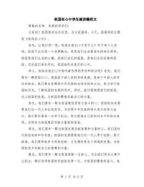 祖国在心中学生演讲稿范文