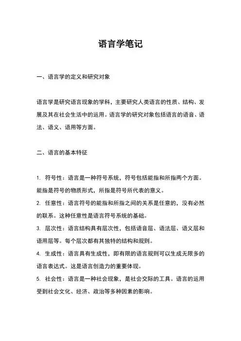 语言学笔记