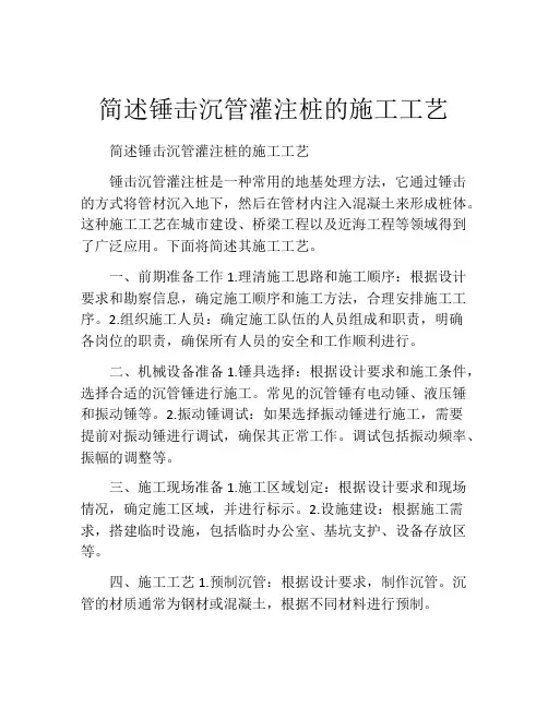 简述锤击沉管灌注桩的施工工艺