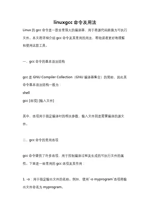 linuxgcc命令及用法