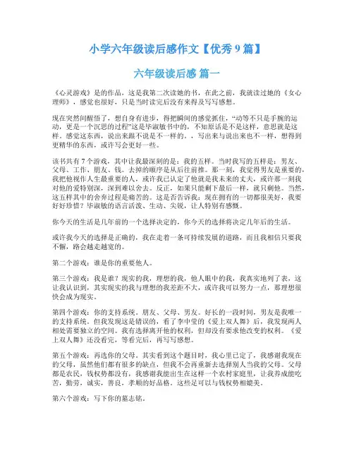 小学六年级读后感作文【优秀9篇】