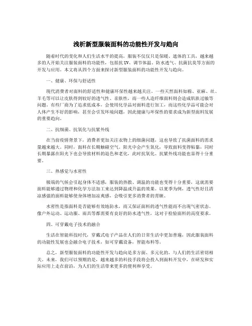 浅析新型服装面料的功能性开发与趋向