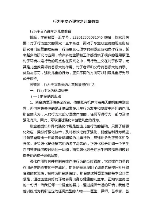 行为主义心理学之儿童教育