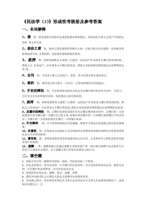 《民法学(2)》形成性考核册及参考答案综述