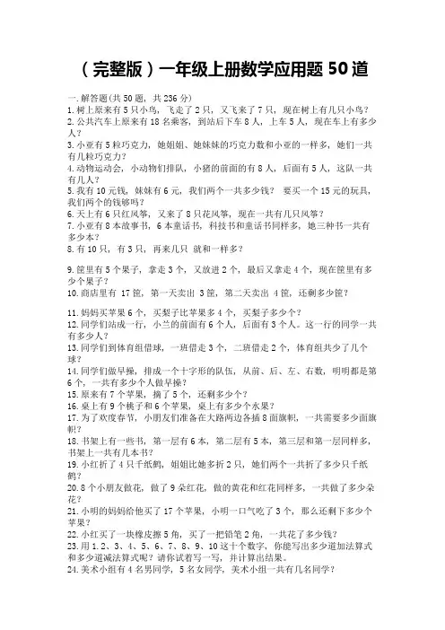 (完整版)一年级上册数学应用题50道含答案解析
