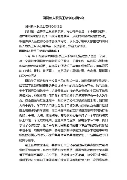 国网新入职员工培训心得体会