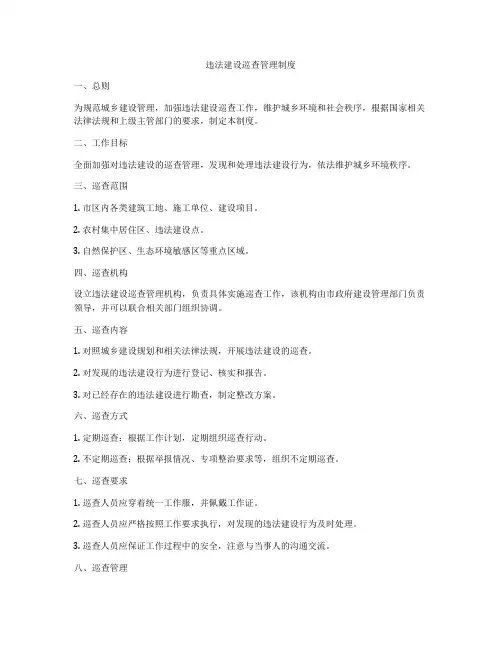 违法建设巡查管理制度