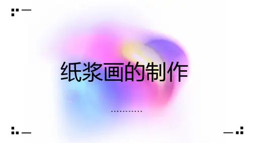 纸浆画的制作