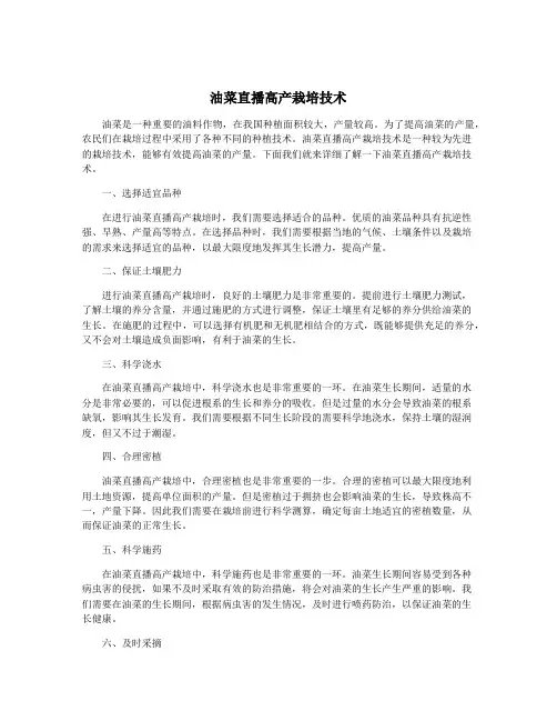 油菜直播高产栽培技术