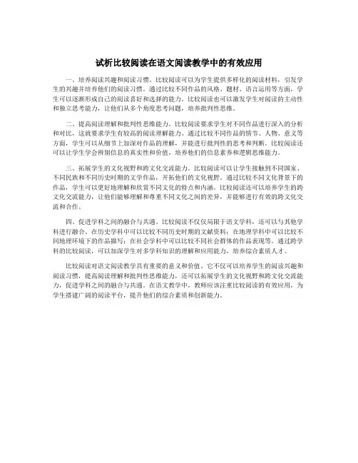 试析比较阅读在语文阅读教学中的有效应用