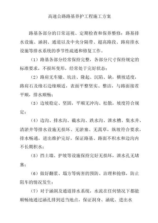 高速公路路基养护工程施工方案